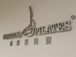 -康舒普拉提工作室control pilates