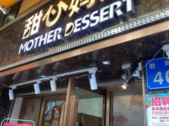 -甜心妈妈·榴莲星级糖水(北京路总店)