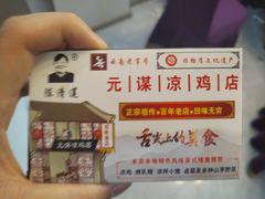 -元谋凉鸡店(百年老店)