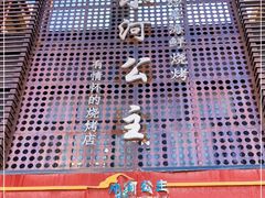 -小河公主秘制烤羊腿(小绿谷店)