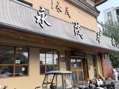 -永茂驴肉(莲池南大街总店)