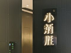 -小炳胜(卓悦中心店)