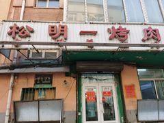 门面-松明一烤肉馆(鲁园店)