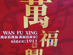 -万福兴(东中市店)