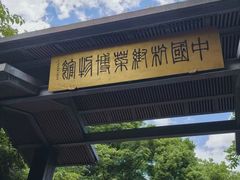 -杭州杭帮菜博物馆