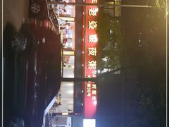 -长平老姿娘夜粥(平东一街店)