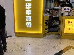 -夸父炸串(酒仙桥店)