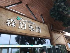 -杭州开元森泊度假乐园