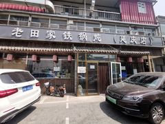 门面-忆乡情铁锅炖鱼饭店(延庆店)