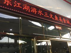 门面-东江湖游水三文鱼美食城