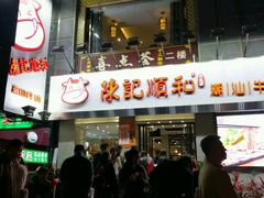 -陈记顺和牛肉火锅馆(天河北路店)