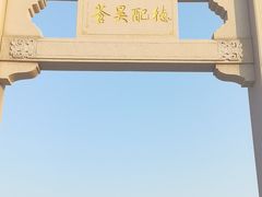 -天津妈祖文化园