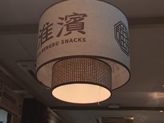 -老淮滨-蚌埠非遗小吃(淮河路店)