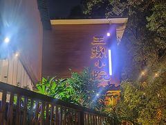 -王捌小院(红花坡店)
