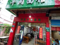 门面-旺泉餐饮店·清真牛肉面馆