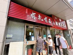 -有礼有面(知春路店)