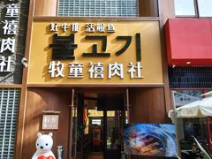 -牧童禧肉社·韩国炭火烤肉店(中粮祥云小镇店)