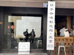 -Metal hands·铁手咖啡