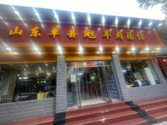 -山东单县风味羊肉汤馆(望园路店)