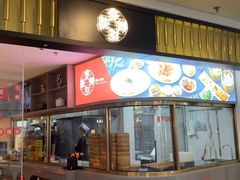 -穿蒸引鲜·嗲记(正大广场店)