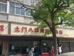 -土门八珍烤鸡腊味店(土门老店)