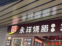 -永祥烧腊餐厅(虹口店)