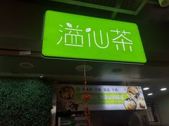 门面-溢仙茶(中防万宝城店)