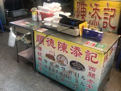 -陈添記·祖傳爽鱼皮·西关老字号(广州首店)