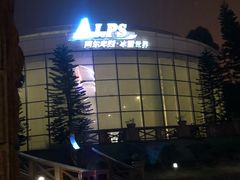 -世界之窗阿尔卑斯冰雪世界