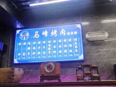 -清真·马峰烤肉(小学习北巷店)
