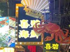 -桥东喜碧海鲜街(水东街店)