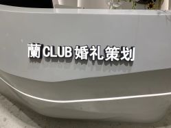 -蘭club婚礼策划