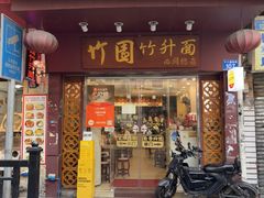 -竹园竹升面(西关总店)