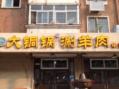 门面-鑫来顺大铜锅涮羊肉(中山门旗舰店)