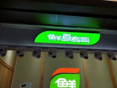 门面-鲜道寿司(无锡苏宁店)