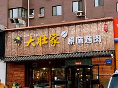 门面-大壮家原味烤肉(兴华北街店)