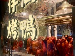 -伴仙烤鸭(泉屋店)