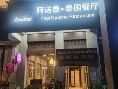 门面-阿诺泰·泰国餐厅(紫荆店)