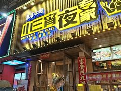 -小三宵夜专家(含浦店)