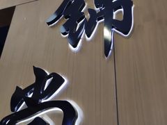 门面-锦尚阁烤鱼(望京新荟城店)