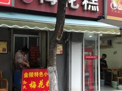 -孙氏梅花糕(马台街)