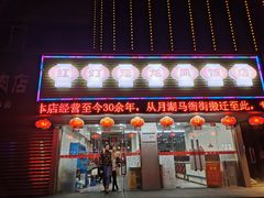 门面-红灯笼龙凤饭店(宁波老字号店)