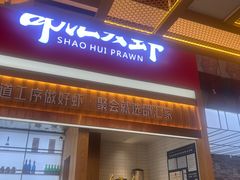 -邵汇大虾火锅(鲁迅路店)