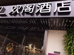 -苏州观前平江CitiGO欢阁酒店