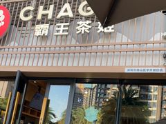 -霸王茶姬(泛海广场店)