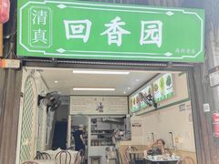 -清真.回香园(南街店)