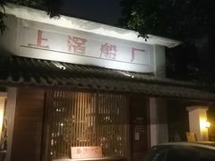 门面-喜洲吧·江畔老船厂·庭院餐厅(喜临院店)