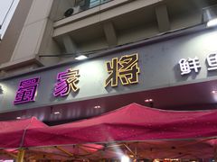 门面-蛙一刀·麻椒鱼火锅(金仙桥店)