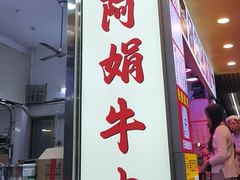 -阿娟牛肉丸·手打牛肉丸·现做现卖