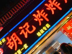 门面-胡仁根胡记炸炸炸